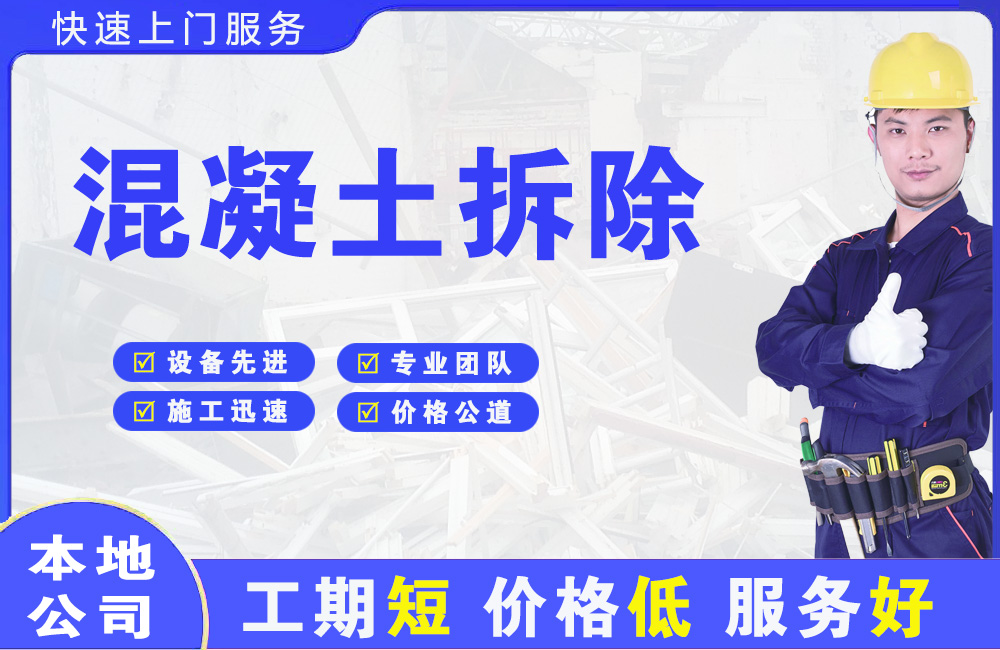 兴庆混凝土拆除